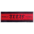 世界一家(紅黑) 運動巾
