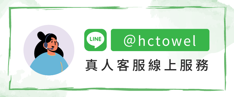 客服 LINE : @hctowel